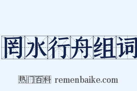 罔水行舟组词是什么意思的图片